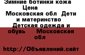 Зимние ботинки кожа. › Цена ­ 1 000 - Московская обл. Дети и материнство » Детская одежда и обувь   . Московская обл.